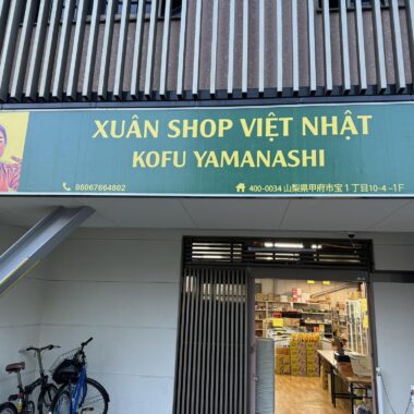 XUÂN SHOP VIỆT NHẬT KOFU YAMANASHI 支店