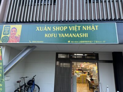 XUÂN SHOP VIỆT NHẬT HIMEJI 支店